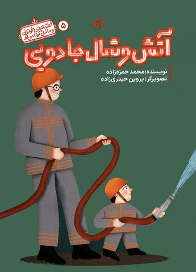 قصه های خواندنی و ماندنی کوتاه و بلند 5 (آتش و شال جادویی)