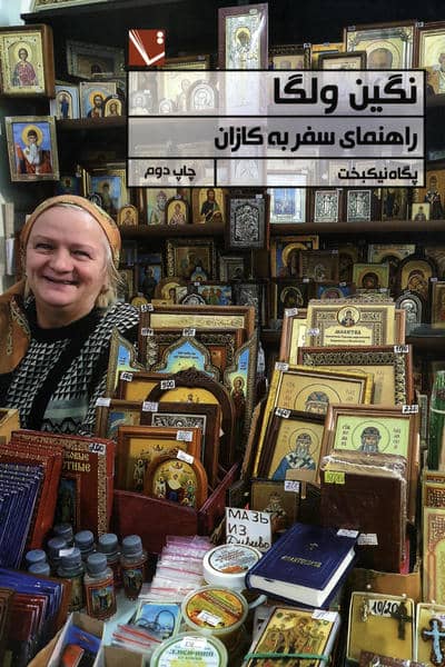 نگین ولگا