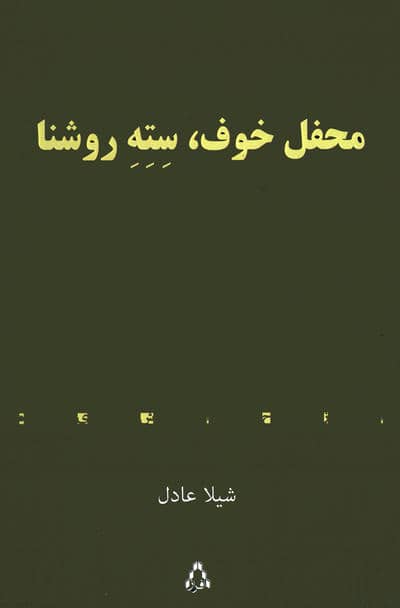 محفل خوف  سته روشنا 