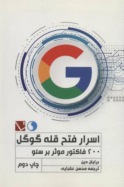 اسرار فتح قلعه گوگل (200 فاکتور موثر بر سئو)