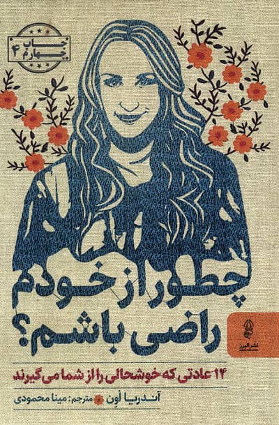 چطور از خودم راضی باشم (14 عادتی که خوشحالی را از شما می گیرند)
