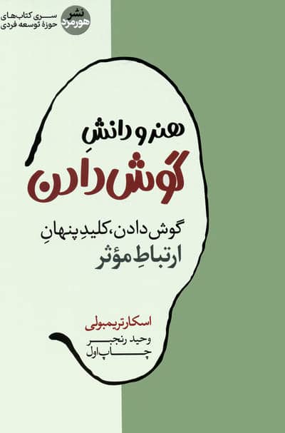 هنر و دانش گوش دادن