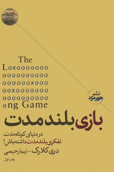 بازی بلند مدت (در دنیای کوتاه مدت تفکر بلند مدت داشته باش)
