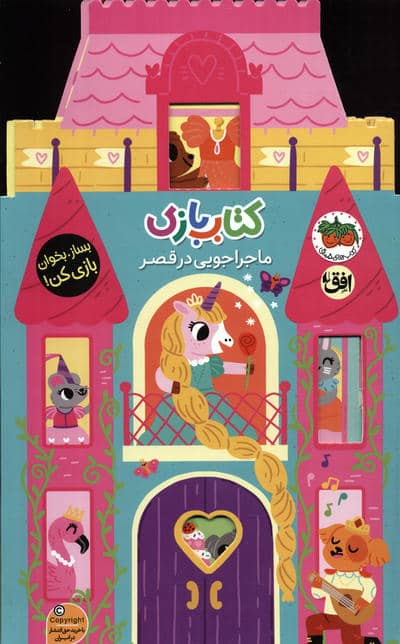 کتاب بازی 5  ماجراجویی در قصر (بساز  بخوان  بازی کن)