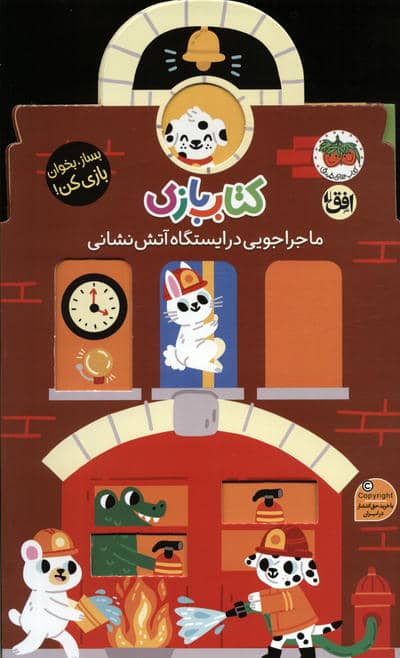 کتاب بازی 6  ماجراجویی در ایستگاه آتش نشانی (بساز  بخوان  بازی کن)