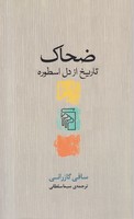 ضحاک