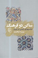 ساکن دو فرهنگ