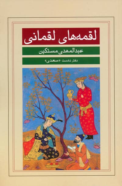 لقمه های لقمانی (دفتر نخست  سعدی)