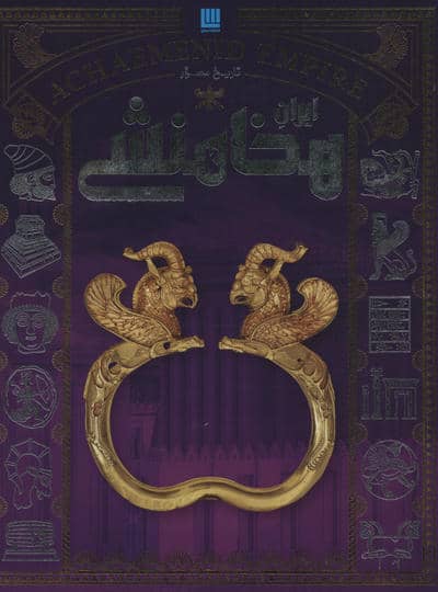 تاریخ مصور ایران هخامنشی