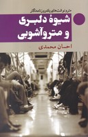 شیوه دلبری و مترو آشوبی