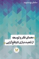 معمای فقر و توسعه از شعبده بازی تا واقع گرایی