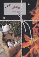 یواشکی 