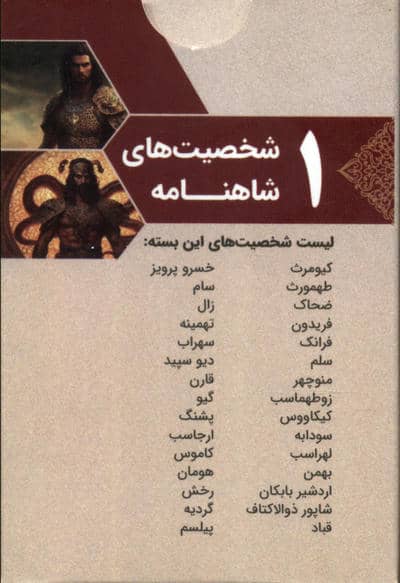 بسته کارتی شخصیت های شاهنامه 1 