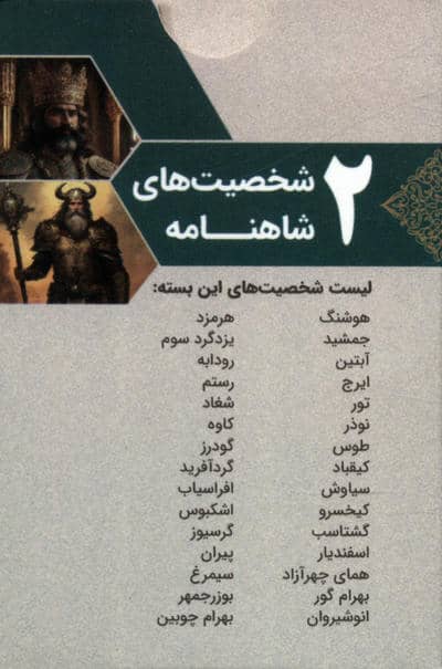بسته کارتی شخصیت های شاهنامه 2 