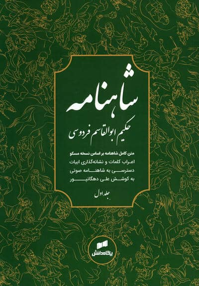 شاهنامه فردوسی (متن کامل)  (3جلدی)