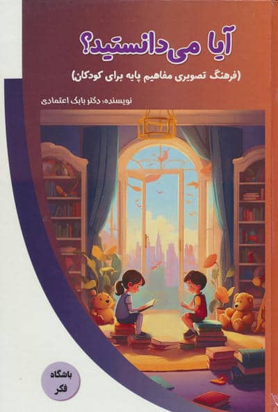آیا می دانستید (فرهنگ تصویری مفاهیم پایه برای کودکان)  (باشگاه فکر)