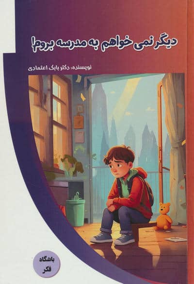دیگر نمی خواهم به مدرسه بروم (باشگاه فکر)