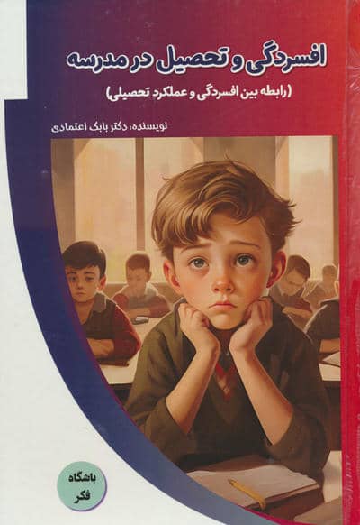 افسردگی و تحصیل در مدرسه (رابطه بین افسردگی و عملکرد تحصیلی)  (باشگاه فکر)
