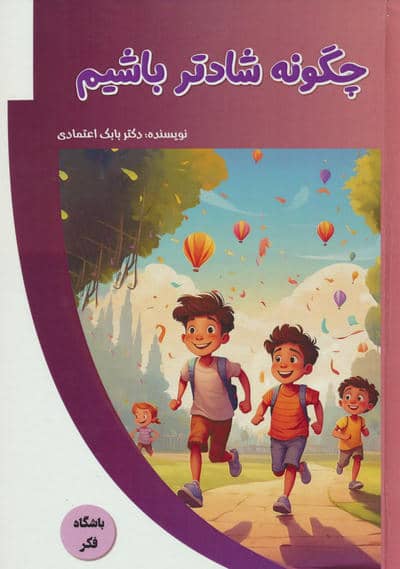 چگونه شادتر باشیم (باشگاه فکر)