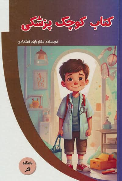 کتاب کوچک پزشکی (باشگاه فکر)