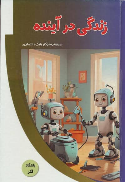 زندگی در آینده (باشگاه فکر)