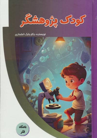 کودک پژوهشگر (باشگاه فکر)