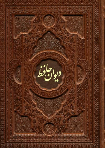 دیوان حافظ با مینیاتور (2زبانه  چرم  پلدار  برجسته)