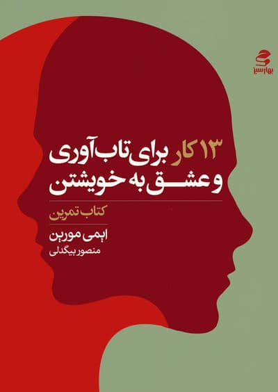 سیزده کار برای تاب آوری و عشق به خویشتن (کتاب تمرین)