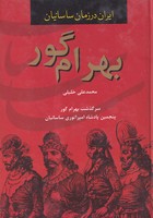 بهرام گور