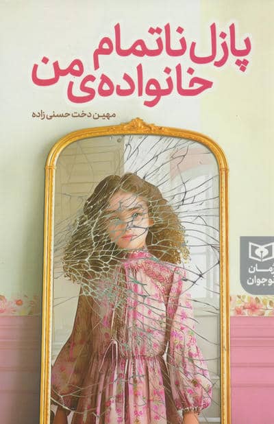 پازل ناتمام خانواده ی من (رمان نوجوان248)