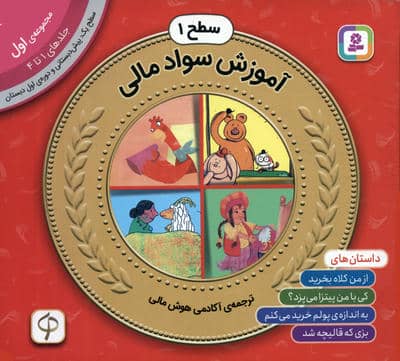 مجموعه آموزش سواد مالی 1 (سطح 1  جلدهای 1 تا 4)