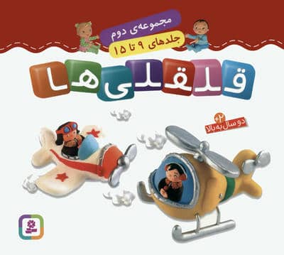قلقلی ها (مجموعه دوم)  (جلدهای 9 تا 15)