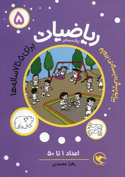 بیا به پیش دبستانی برویم (ریاضیات 5 برای 5تا7 ساله ها  اعداد 1تا50)
