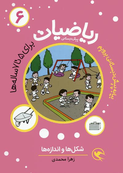 بیا به پیش دبستانی برویم (ریاضیات 6 برای 5تا7 ساله ها  شکل ها و اندازه ها)