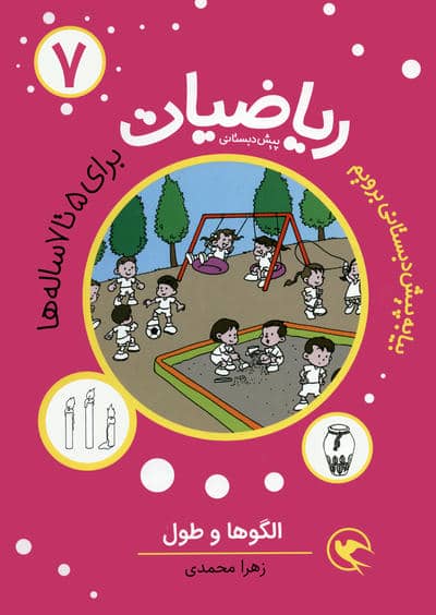 بیا به پیش دبستانی برویم (ریاضیات 7 برای 5تا7 ساله ها  الگوها و طول)