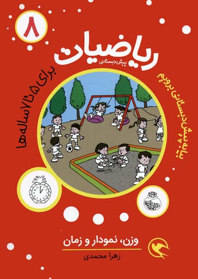 بیا به پیش دبستانی برویم (ریاضیات 8 برای 5تا7 ساله ها  وزن  نمودار و زمان)