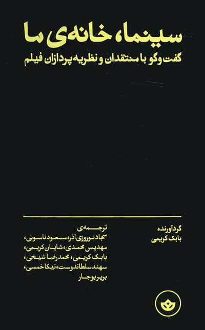 سینما  خانه ی ما (گفت و گو با منتقدان و نظریه پردازان فیلم)