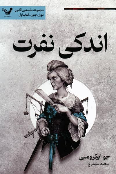 اندکی نفرت (نخستین قانون  دوران جنون 1)