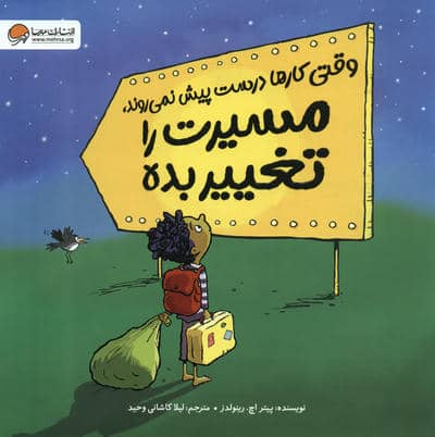 وقتی کارها درست پیش نمی روند  مسیرت را تغییر بده 