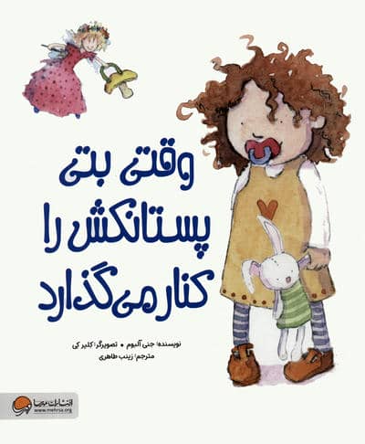 وقتی بتی پستانکش را کنار می گذارد 