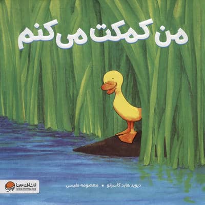 من کمکت می کنم 