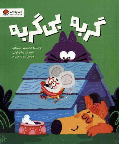 گربه بی گربه 