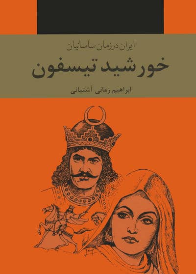 خورشید تیسفون (ایران در زمان ساسانیان)  (3جلدی)