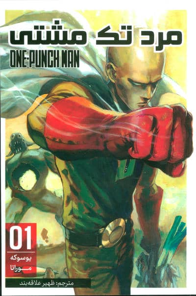مانگا فارسی مرد تک مشتی 01 (ONE PUNCH MAN 01)  (کمیک استریپ)