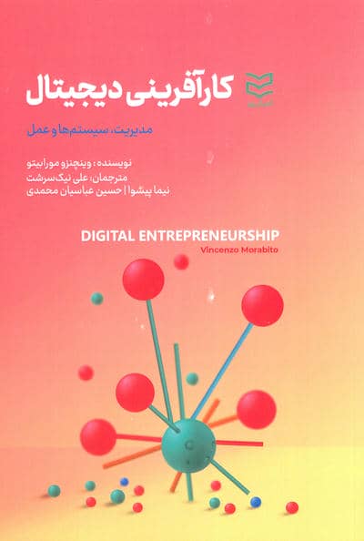 کارآفرینی دیجیتال (مدیریت  سیستم ها و عمل)