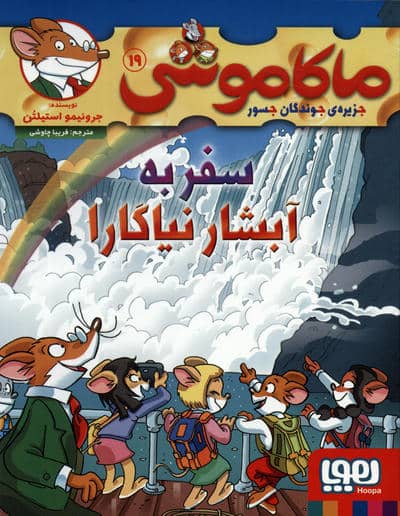 ماکاموشی19 (سفر به آبشار نیاگارا)