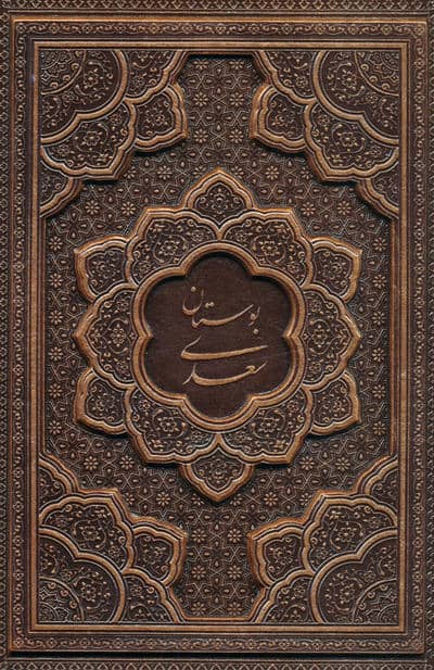 بوستان سعدی (چرم  برجسته)