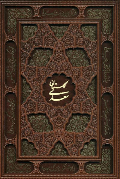 گلستان سعدی (چرم  لیزری)