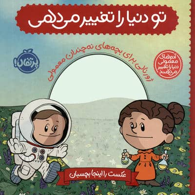تو دنیا را تغییر می دهی  ژورنالی برای بچه های نه چندان معمولی (آدم های معمولی دنیا را تغییر می دهند)