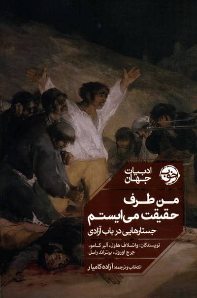 من طرف حقیقت می ایستم (جستارهایی در باب آزادی)